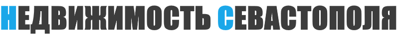 Недвижимость Севастополя