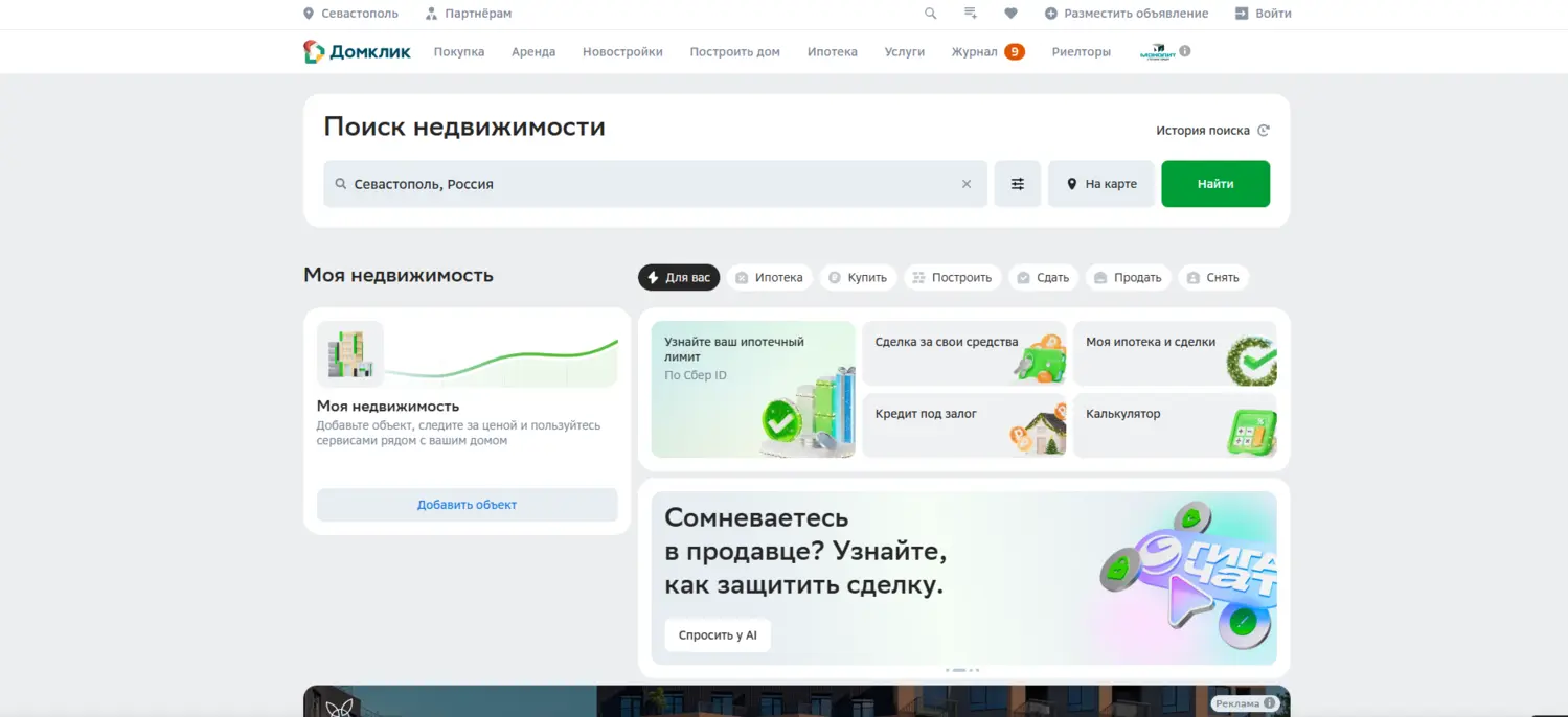 Скриншот стартовой страницы ДомКлик — сервиса для покупки недвижимости и получения ипотеки Сбербанка